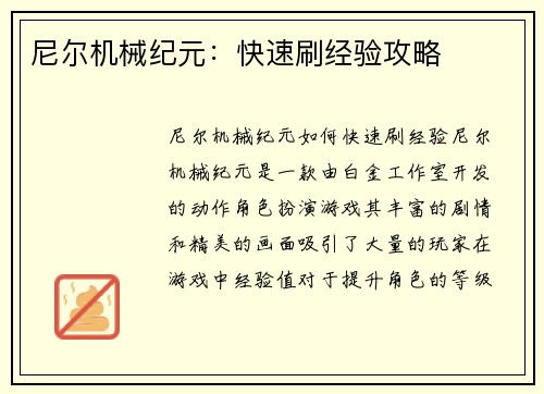 尼尔机械纪元：快速刷经验攻略
