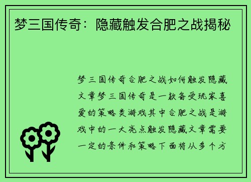 梦三国传奇：隐藏触发合肥之战揭秘