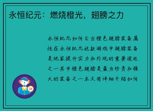 永恒纪元：燃烧橙光，翅膀之力