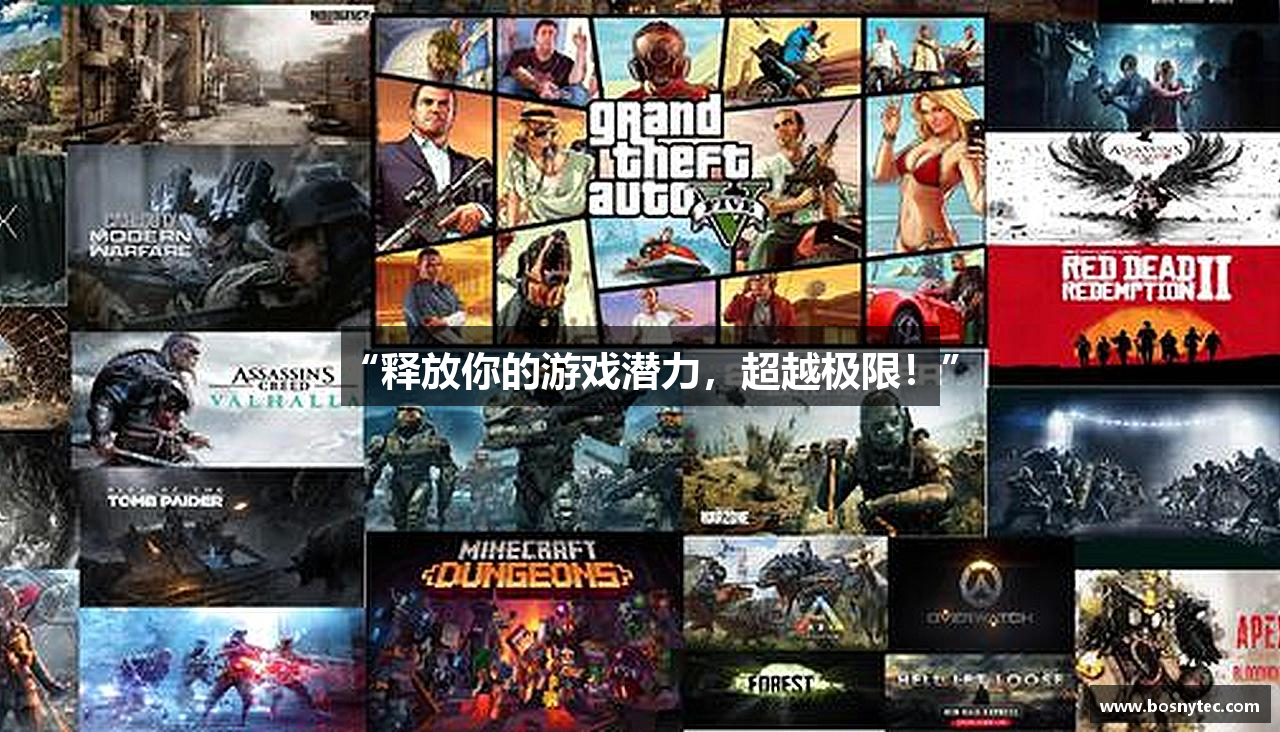 “释放你的游戏潜力，超越极限！”