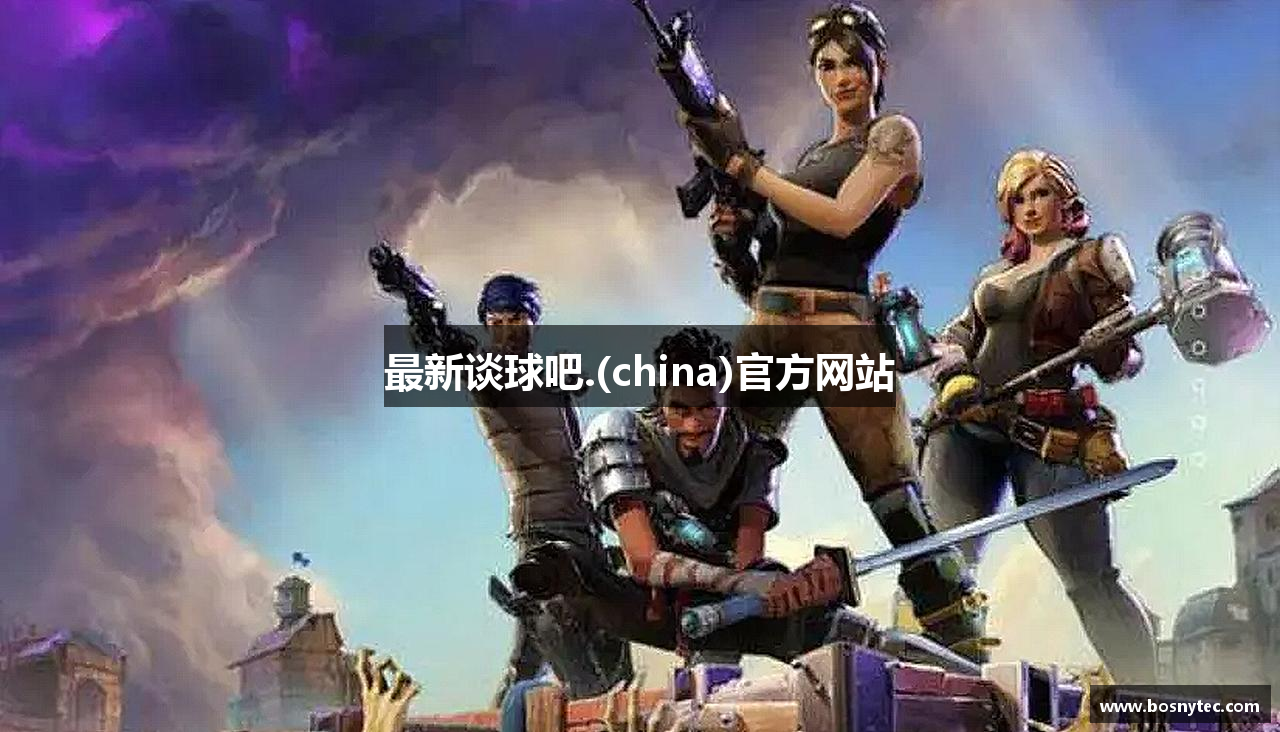 最新谈球吧.(china)官方网站